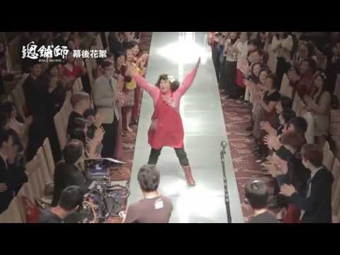 電影《總舖師》幕後花絮  笑淚影后-美秀篇 HD