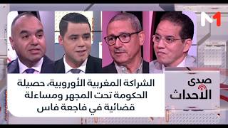 الشراكة المغربية الأوروبية، حصيلة الحكومة تحت المجهر ومساءلة قضائية في فاجعة فاس