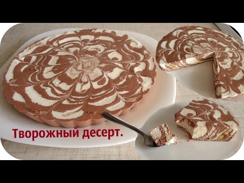 Творожный десерт нежный и вкусный. Десерт из творога.