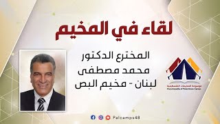الطبيب المخترع د.محمد مصطفى أحمد