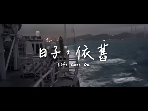 【影】國防部「日子，依舊」影片　強調國軍穩健應對威脅守護國人日常