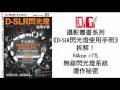 DiGi攝影叢書《D-SLR閃光燈使用手冊》Nikon 無線閃燈系統運作過程超慢鏡播放短片