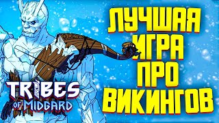 Tribes of Midgard – видео обзор