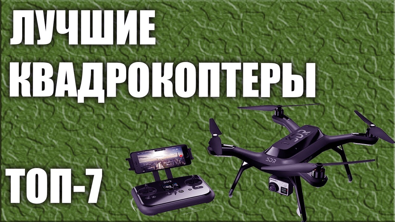 ТОП-7. Лучшие квадрокоптеры (дроны) в 2019 году 🛰 С хорошей камерой!