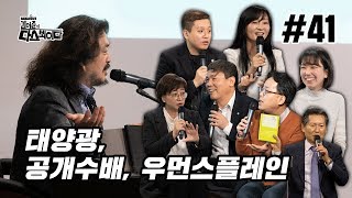 김어준의 다스뵈이다 41회 태양광, 공개수배, 우먼스플레인