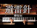 【ピアノ】避雷針/欅坂46/弾いてみた/ピアノ-Piano/CANACANA
