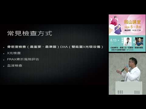 20260613高雄市立圖書館岡山講堂-林建佑、王一霖「強健骨本、穩健人生—從藥物、營養到運動的全方位骨質照護」—影音紀錄