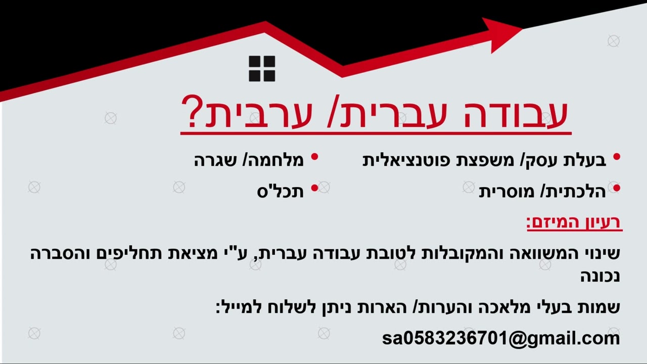 עבודה עברית/ ערבית?