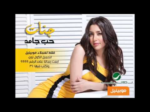 Jannat - Hob Jamed / جنات - حب جامد