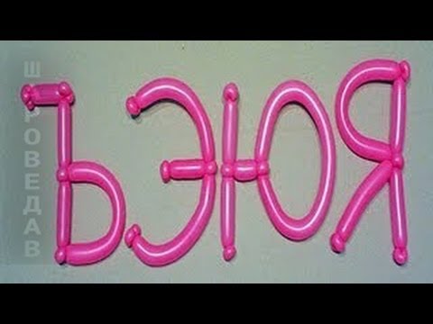 Цифра 3 из длинных шаров своими руками Цифра 3 из длинных