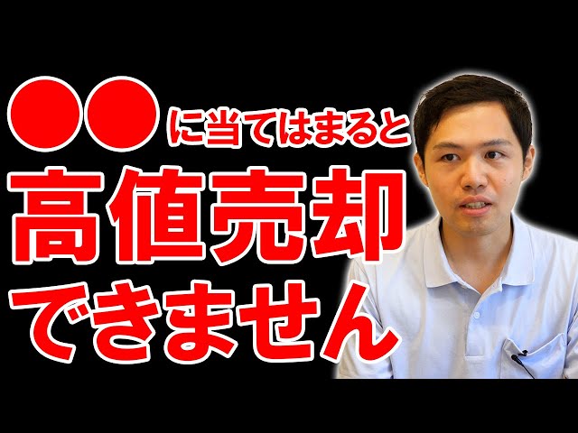 【不動産売却】家を高値で売却できない人の特徴5選