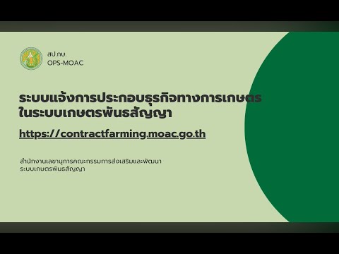 วิธีการแจ้งการประกอบธุรกิจทางการเกษตรในระบบเกษตรพันธสัญญา
