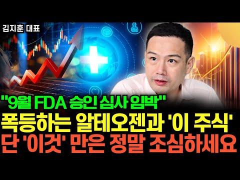 "주가 날아 갈 겁니다" 알테오젠과 '이 주식' 반드시 주목. 전세계 바이오 시장 발칵 뒤집힌다 (김지훈 대표 / 2부)