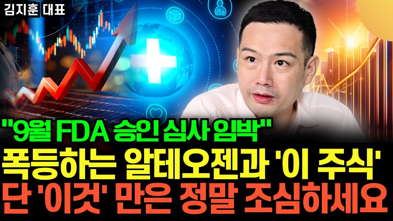 "주가 날아 갈 겁니다" 알테오젠과 '이 주식' 반드시 주목. 전세계 바이오 시장 발칵 뒤집힌다 (김지훈 대표 / 2부)