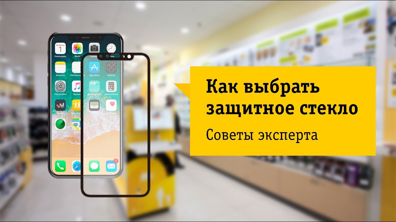 Как выбрать защитное стекло для смартфона Советы от НОУ-ХАУ.