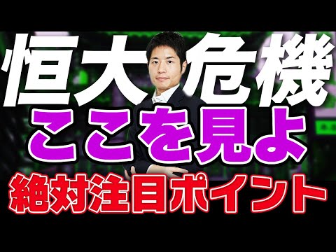 【中国恒大集団ショック】 ポイントを投資顧問が解説 メインシナリオは？