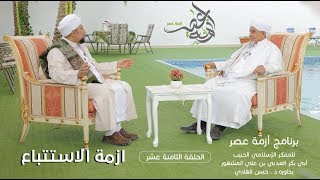 برنامج| #أزمة_عصر | المفكر الحبيب#أبوبكر_المشهور | أزمة الإستتباع -