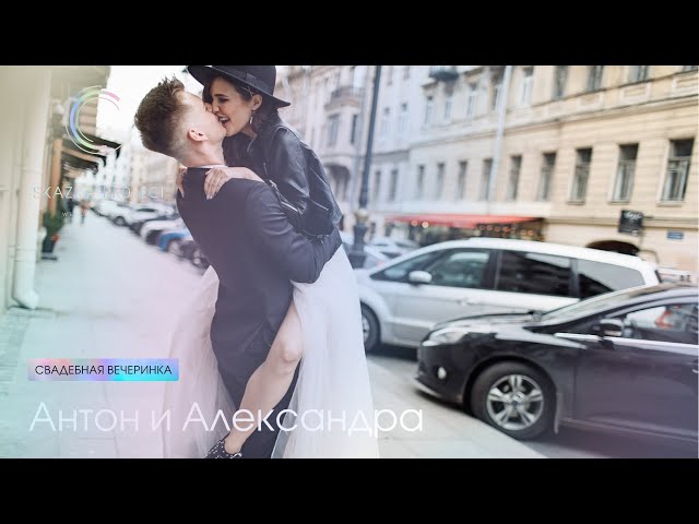 Антон и Александра | Осенняя свадьба в Петербурге
