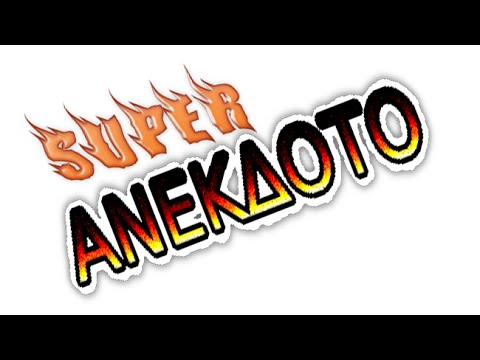 αστειο βιντεο