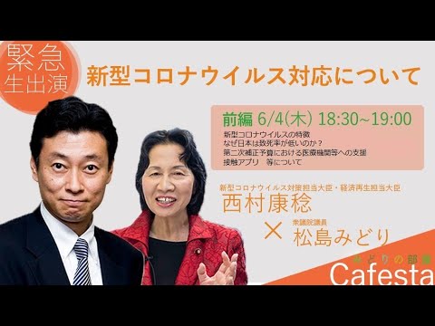 【cafesta】みどりの部屋『西村大臣緊急生出演!新型コロナウイルス対応について-前編-』(2020.6.4)
