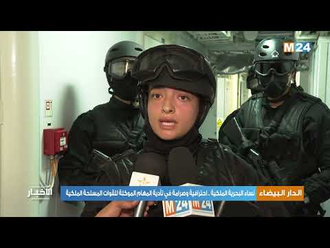 الدار البيضاء: نساء البحرية الملكية.. احترافية وصرامة في تأدية المهام الموكلة للقوات المسلحة الملكية