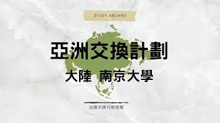 2022春 南京大學行前提醒