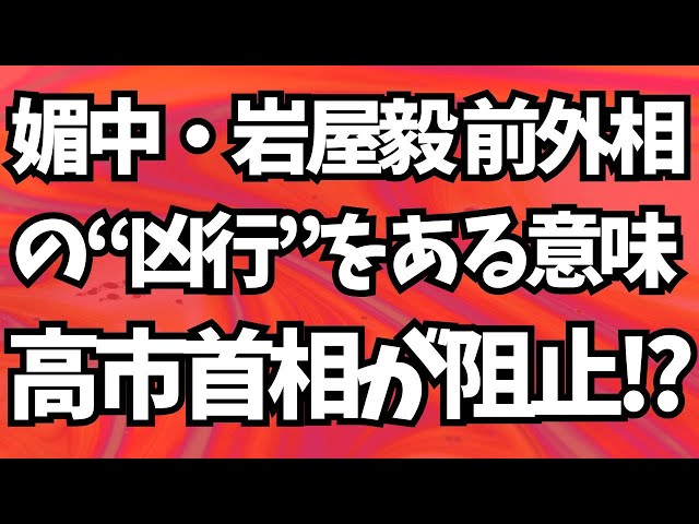 高市総務大臣『攻撃は当然の権利であり自衛の意味』