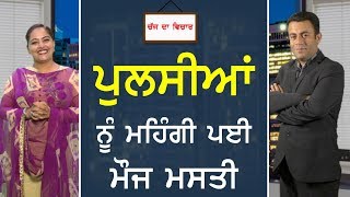 CHAJJ DA VICHAR #369_ਪੁਲਸੀਆਂ ਨੂ�