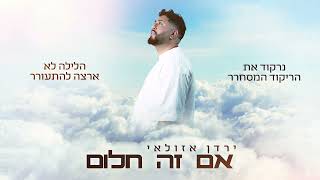 הזמר ירדן אזולאי - סינגל חדש - אם זה חלום - 