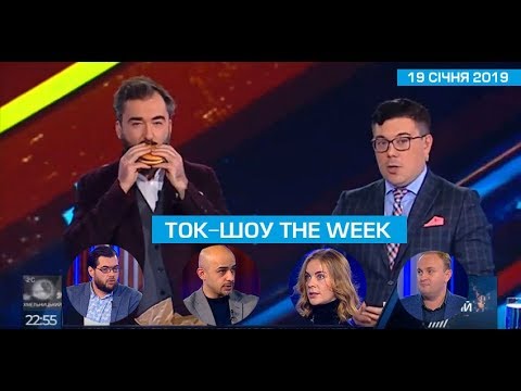 Ток-шоу “THE WEEK” Тараса Березовця та Пітера Залмаєва (Peter Zalmayev) від 19 січня 2019 року