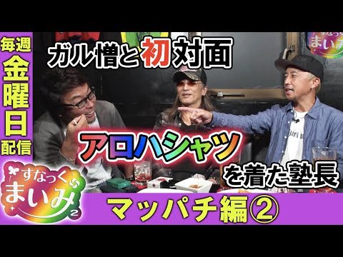 【塾長と2人の出会いについて語る!!】すなっくまいみ2 #8 マッパチ編②【MYME × 塾長 × アニマルかつみ × ガル憎】★★毎週金曜日配信★★