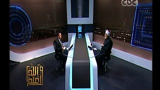 والله أعلم | فضيلة د. علي جمعة يجيب على أسئلة المشاهدين | كاملة