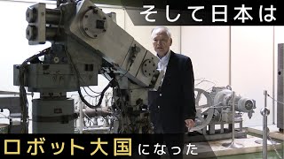 そして日本はロボット大国になったの動画へ