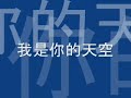 我是你的天空