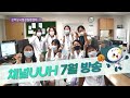 [21화]울산대학교병원 사내방송 채널UUH, 7월 방송