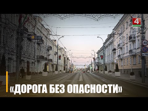 Мерапрыемства «Дарога без небяспекі» праводзіць з 13 па 15 чэрвеня ДАІ Гомельшчыны видео