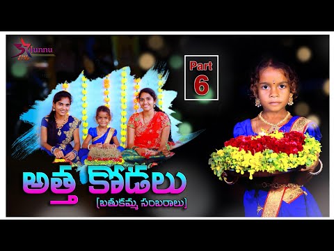 Attha kodalu part-6 ( batukamma sambaralu) // ultimate village comedy // 5star junnu // 5star Laxmi/