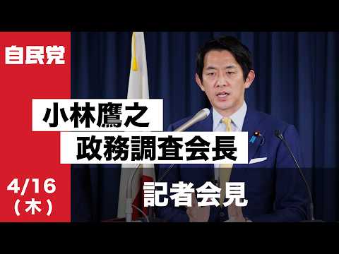 小林鷹之政務調査会長 記者会見(2026.4.16)