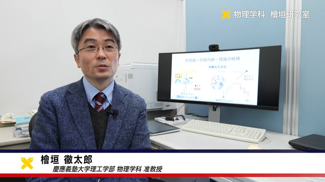 慶應義塾大学理工学部　物理学科　檜垣徹太郎研究室　「量子重力を含む素粒子統一理論」の構築に挑み　宇宙の起源へ迫る