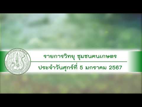 รายการวิทยุชุมชนฅนเกษตร ประวันที่ 5 มกราคม 2567