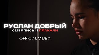 Руслан Добрый - Смеялись и плакали (M/V)