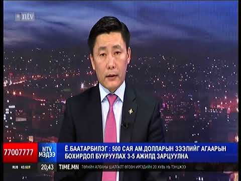 Ё.Баатарбилэг: 500 сая ам.долларын зээлийг агаарын бохирдол бууруулах 3-5 ажилд зарцуулна