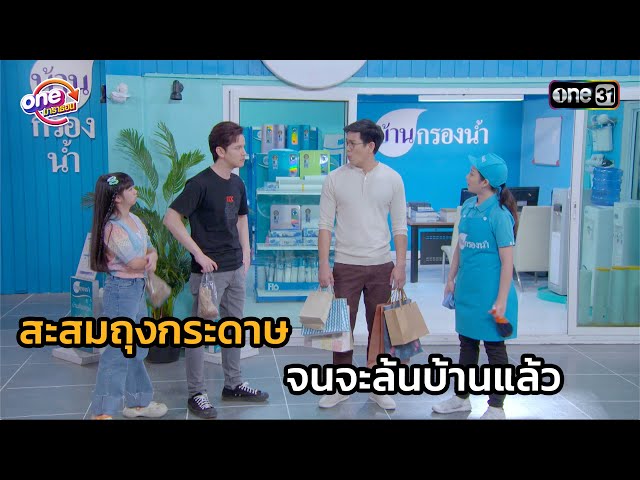 สะสมถุงกระดาษ จนจะล้นบ้านแล้ว | Highlight สุภาพบุรุษสุดซอย 2566 oneมาราธอน EP.27-28 | one31
