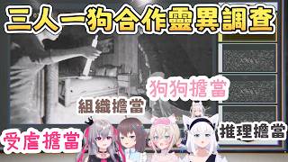 【四人視點】三人一狗合作靈異調查 發出怪聲互相驚嚇【FUWAMOCO】【白上フブキ】【夏色まつり】【響咲リオナ】【Hololive中文/ホロライブ切り抜き】 【四人視點】三人一狗合作靈異調查 發出怪聲互相驚嚇【FUWAMOCO】【白上フブキ】【夏色まつり】【響咲リオナ】【Hololive中文/ホロライブ切り抜き】