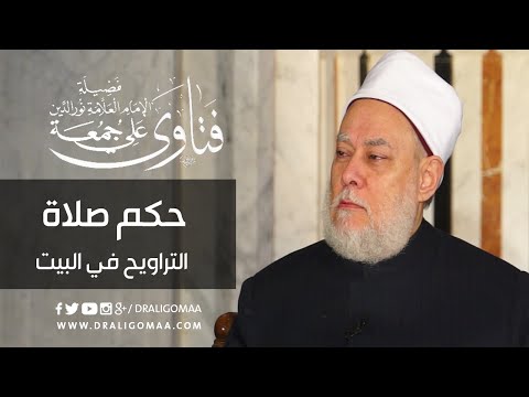 حكم صلاة التراويح في البيت