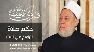 حكم صلاة التراويح في البيت