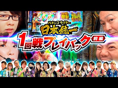 【全16チーム32名の軌跡を追う】パチンコライター日本統一 1回戦プレイバック 前編《寺井一択／ビワコ／大崎一万発／たなちゅう他全16名》スマスロモンキーターンV［パチンコ・パチスロ・スロット］