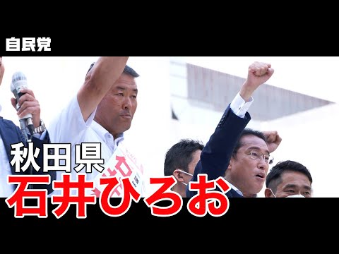 ◤岸田総裁演説動画◢ 秋田県 石井ひろお 候補 #参院選2022