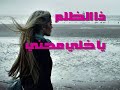 مظــلـوم وانت ظالمني شله اماراتيه
