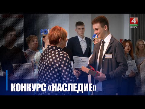 У Гомелі адбылося ўзнагароджанне ўдзельнікаў конкурсу «Спадчына» видео